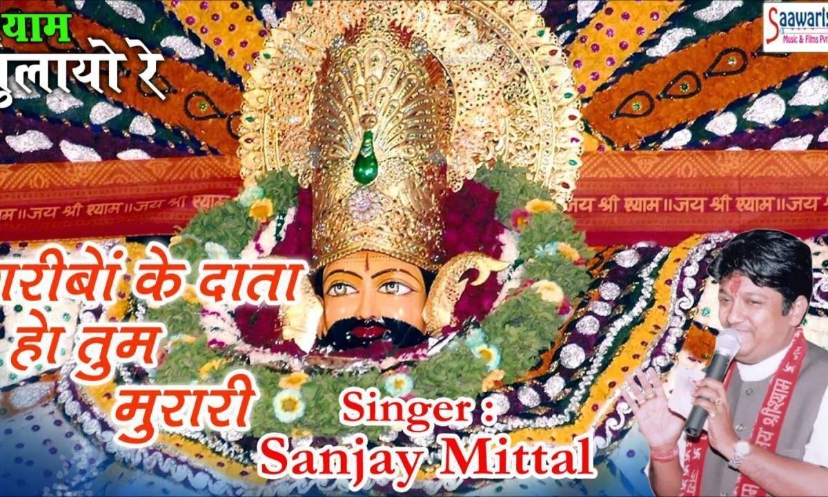 गरीबो के दाता हो अगर तुम मुरारी मेरी पार नैया लगानी पड़ेगी Lyrics, Video, Bhajan, Bhakti Songs