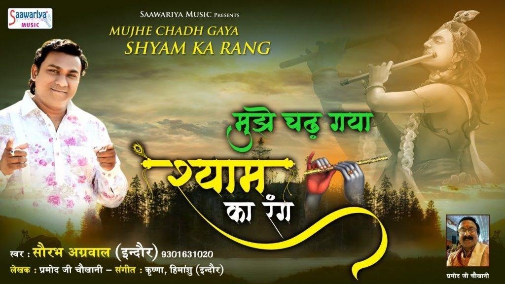 मुझे चढ़ गया श्याम का रंग रंग | Lyrics, Video | Khatu Shaym Bhajans