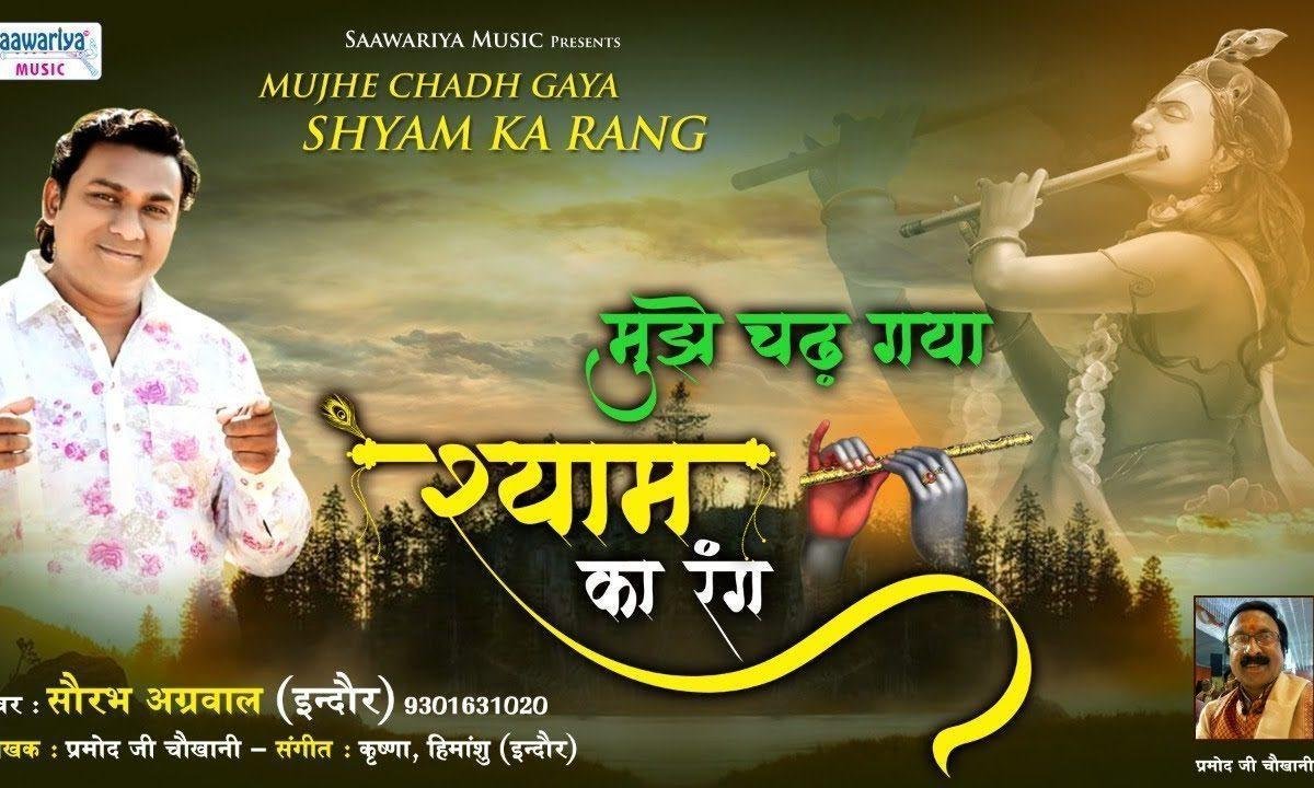 मुझे चढ़ गया श्याम का रंग रंग | Lyrics, Video | Khatu Shaym Bhajans