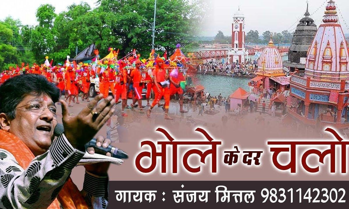 गंगा से गंगाजल भरके काँधे शिव की कावड़ धरके भजन Lyrics, Video, Bhajan, Bhakti Songs