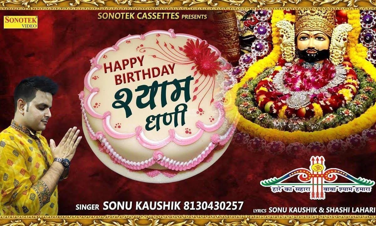 हैप्पी बर्थडे श्याम धनि | Lyrics, Video | Khatu Shaym Bhajans