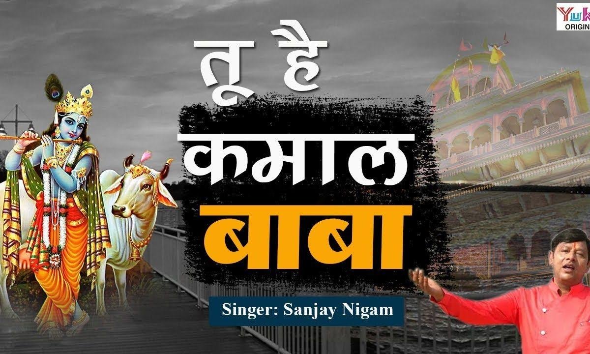 तू है कमाल बाबा तू है कमाल | Lyrics, Video | Khatu Shaym Bhajans