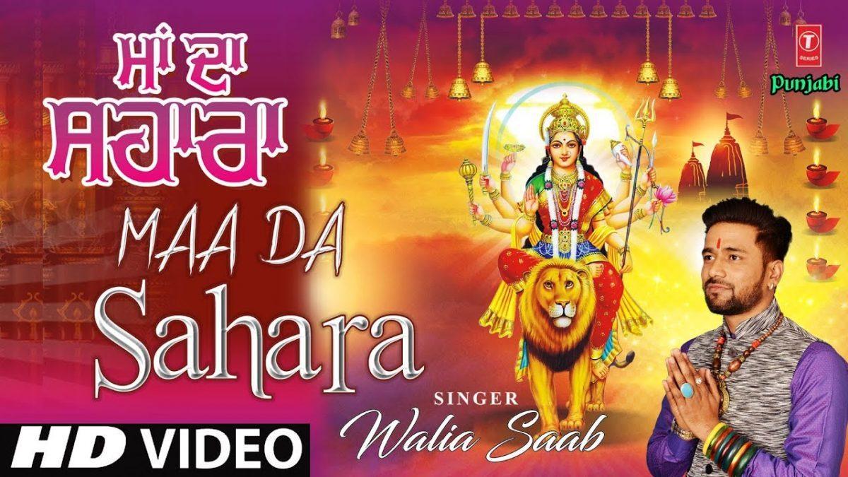 साहनु मैया जी दे चरना दा दिन रात सहारा है | Lyrics, Video | Durga Bhajans