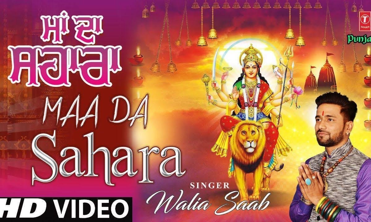 साहनु मैया जी दे चरना दा दिन रात सहारा है | Lyrics, Video | Durga Bhajans