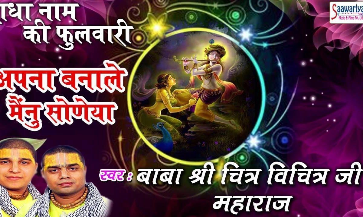 अपना बना ले मैनू सोणेया चरणी लगा ले मैनू सोणेया Lyrics, Video, Bhajan, Bhakti Songs