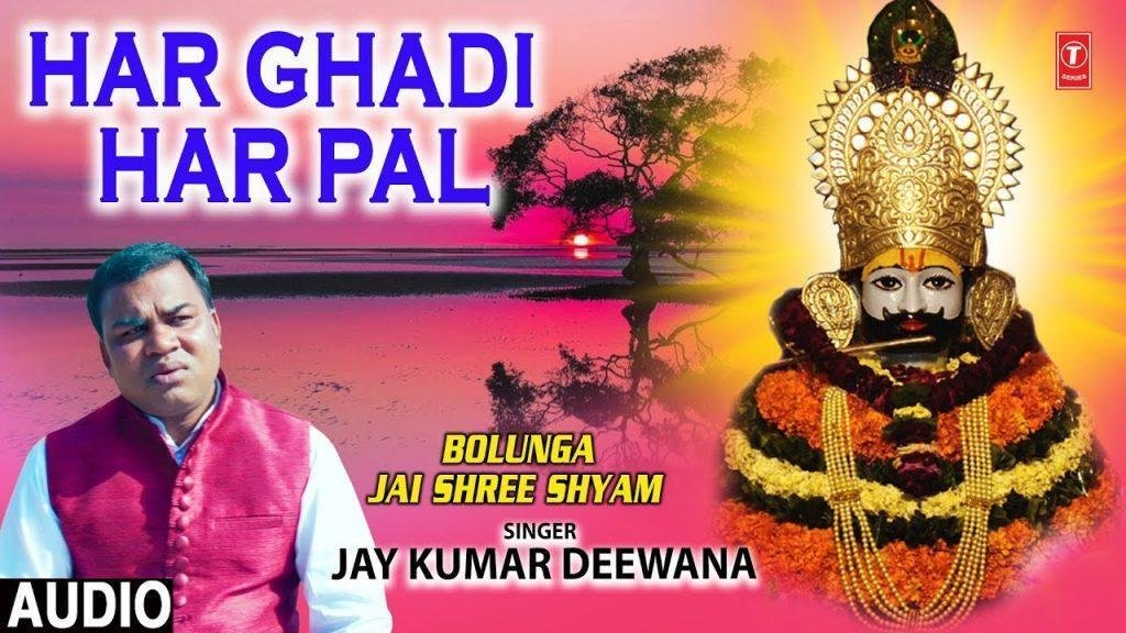 हर घडी हर पल तेरा साथ चाहिये | Lyrics, Video | Krishna Bhajans