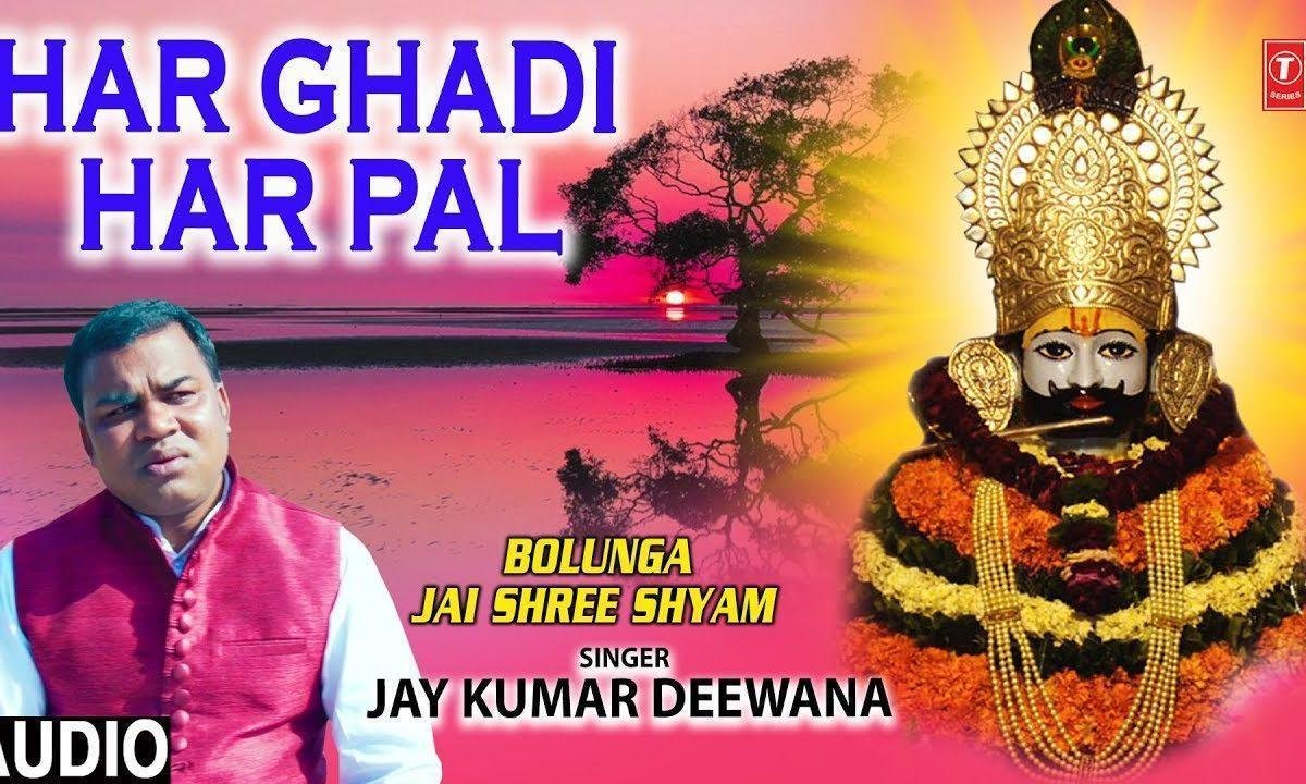 हर घडी हर पल तेरा साथ चाहिये | Lyrics, Video | Krishna Bhajans