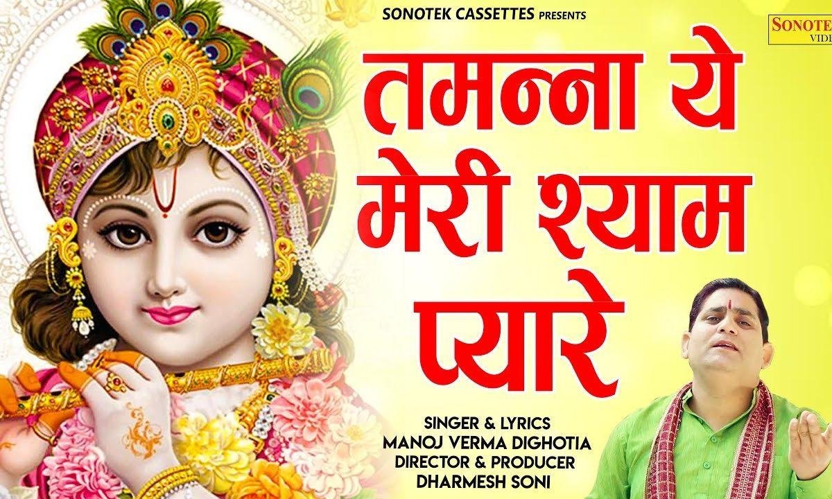 तमना ये दिल की मेरी श्याम प्यारे | Lyrics, Video | Khatu Shaym Bhajans