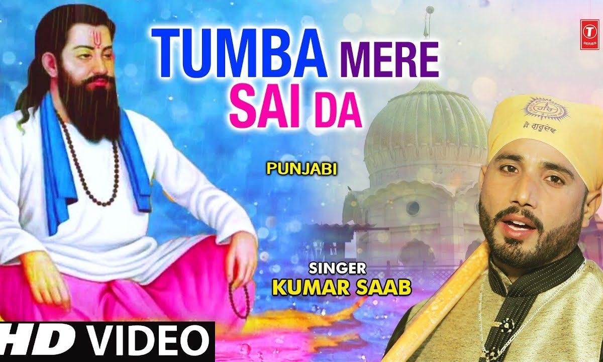 तुम्बा मेरे साई दा हर हर बोल्दा | Lyrics, Video | Gurudev Bhajans
