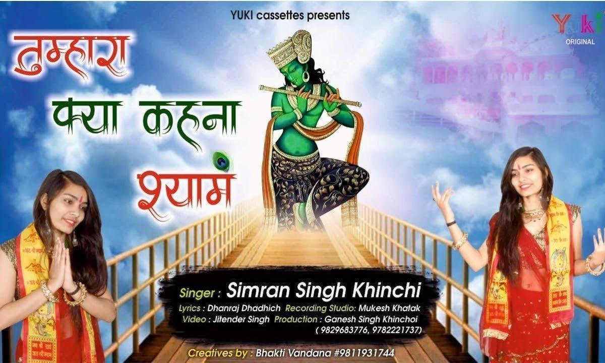 तुम्हरा क्या कहना है श्याम | Lyrics, Video | Khatu Shaym Bhajans