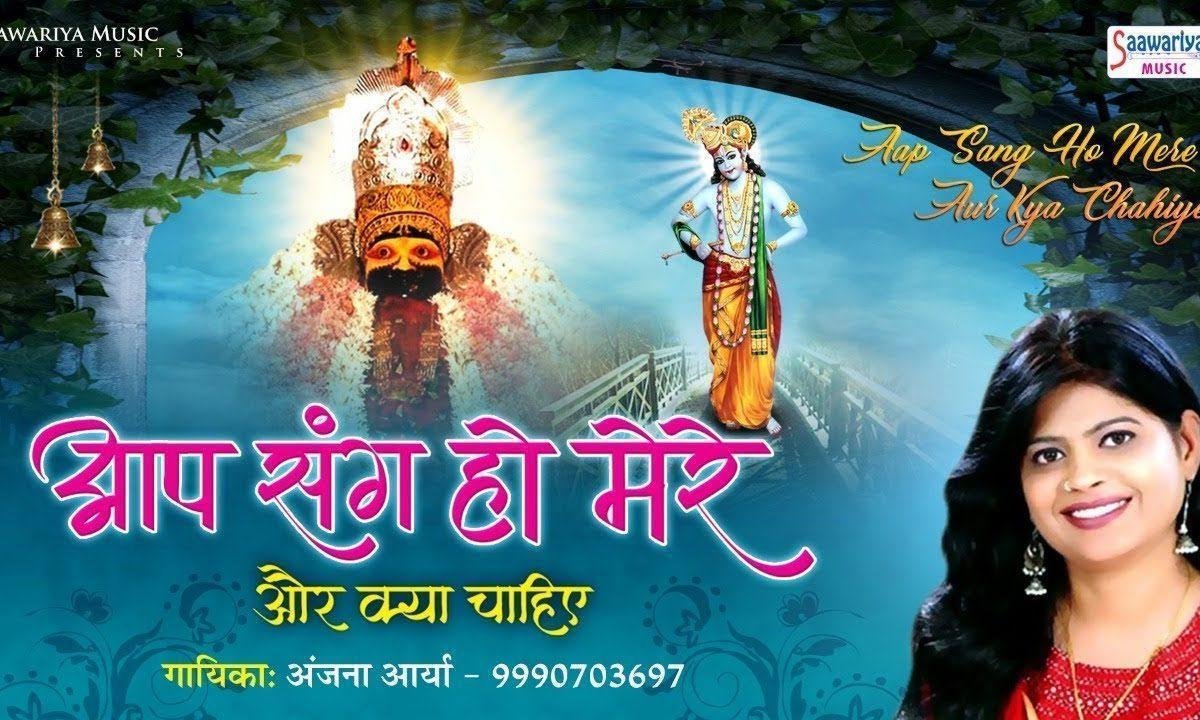 आप संग हो मेरे और क्या चाहिये | Lyrics, Video | Krishna Bhajans