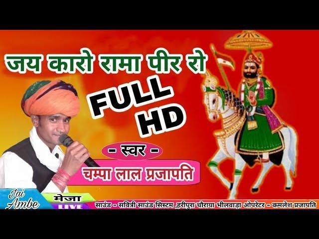 पीरा को है पीर माता मैणादे को लाल जी Lyrics, Video, Bhajan, Bhakti Songs