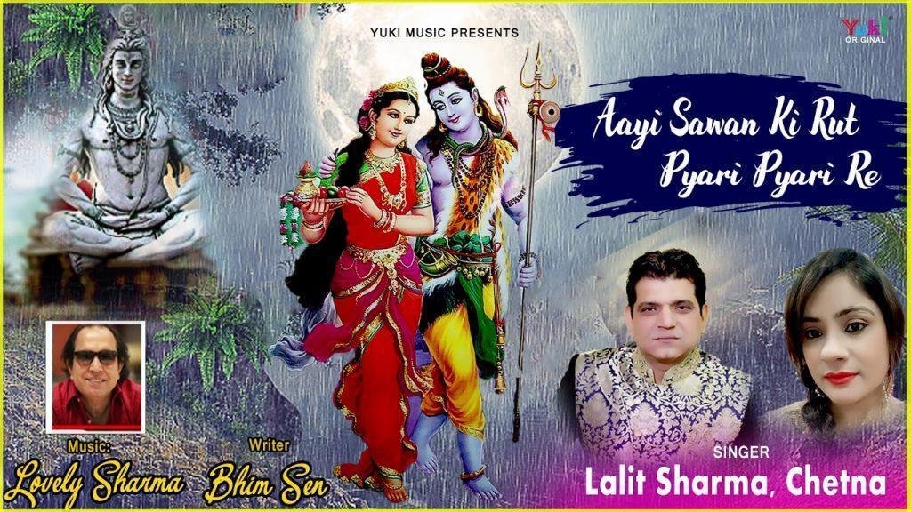 आईं सावन की रुत प्यारी रे | Lyrics, Video | Shiv Bhajans