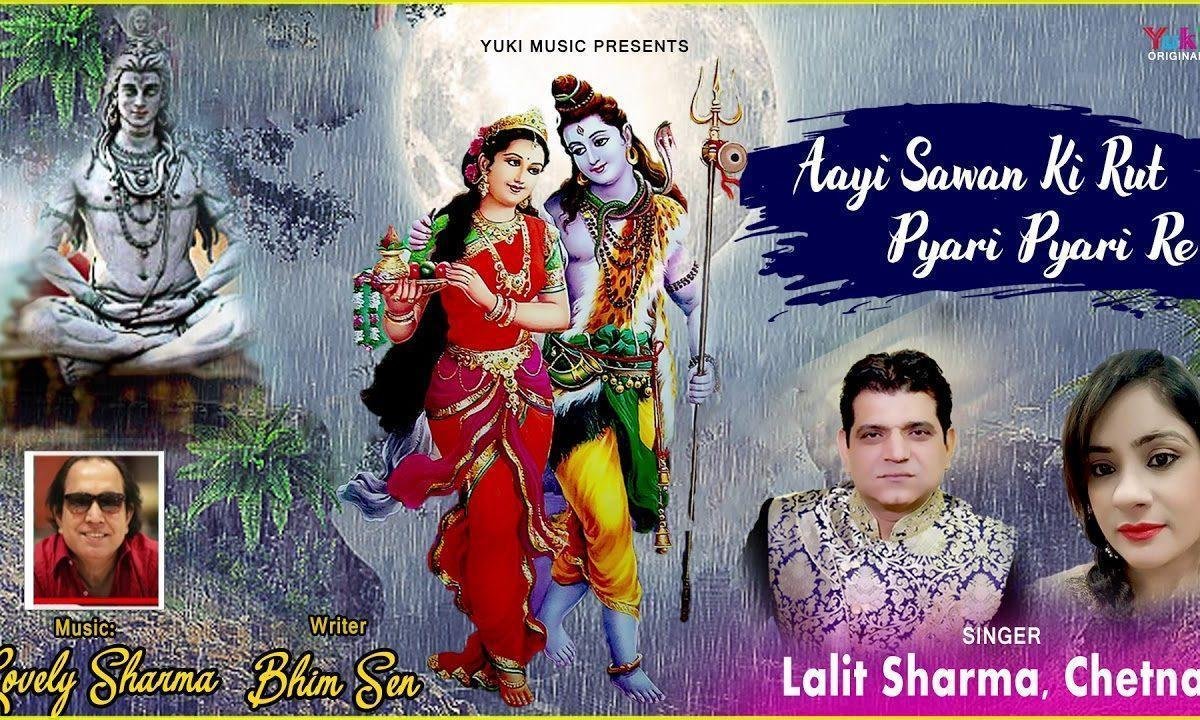 आईं सावन की रुत प्यारी रे | Lyrics, Video | Shiv Bhajans