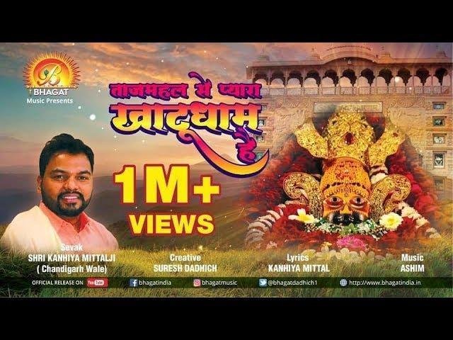 ताज महल से प्यारा खाटू धाम है | Lyrics, Video | Khatu Shaym Bhajans