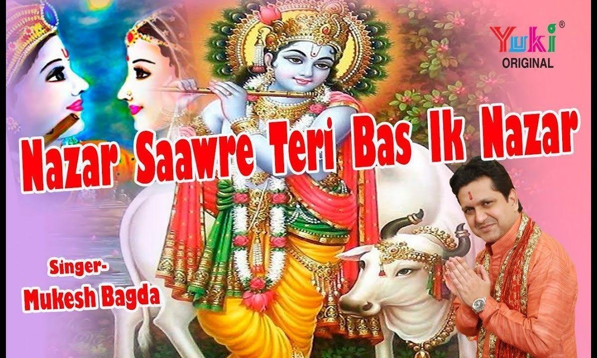 नज़र सांवरे तेरी बस इक नज़र भजन Lyrics, Video, Bhajan, Bhakti Songs