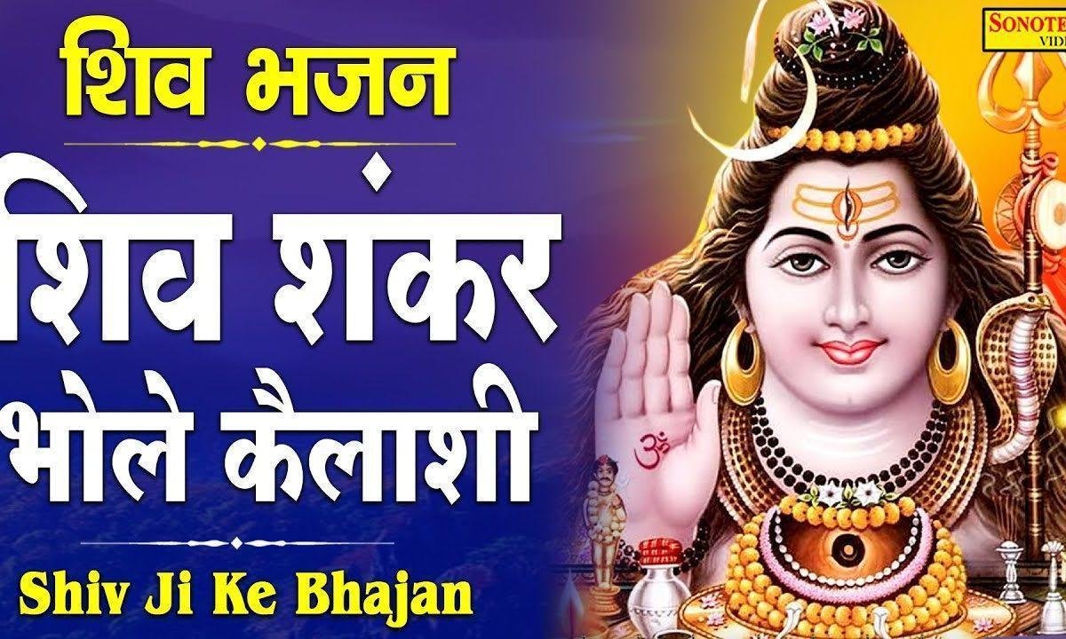 शिव शंकर भोले कैलाशी तेरे दरश को अखियां है प्यासी Lyrics, Video, Bhajan, Bhakti Songs