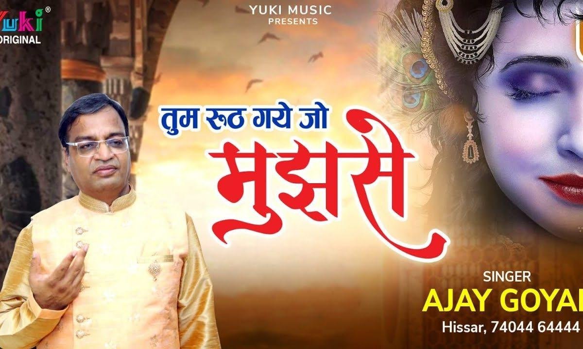 तुम रूठ गए जो मुझसे क्या हाल हमारा होगा Lyrics, Video, Bhajan, Bhakti Songs