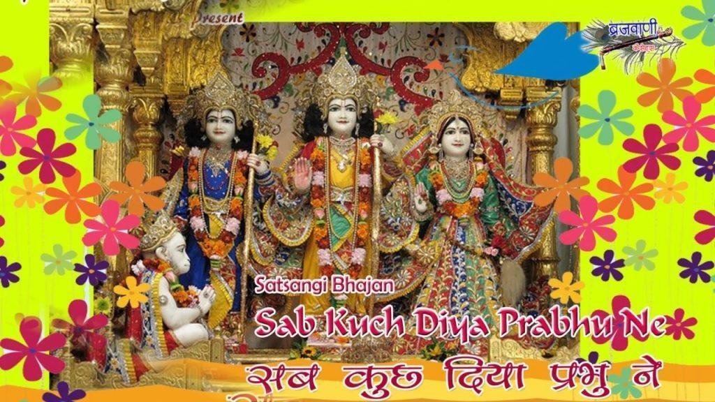 सब कुछ दिया प्रभु ने | Lyrics, Video | Krishna Bhajans