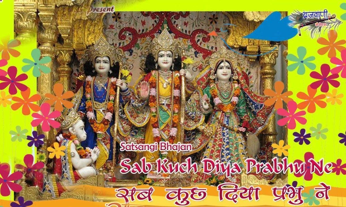 सब कुछ दिया प्रभु ने | Lyrics, Video | Krishna Bhajans