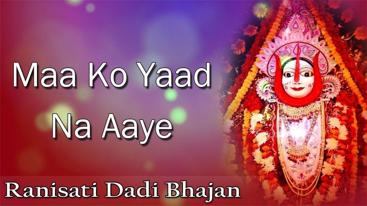 माँ को याद न आए | Lyrics, Video | Durga Bhajans