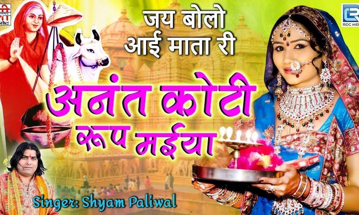 अनंत कोटी रूप देवी रो माँ पल पलटे मम माई Lyrics, Video, Bhajan, Bhakti Songs
