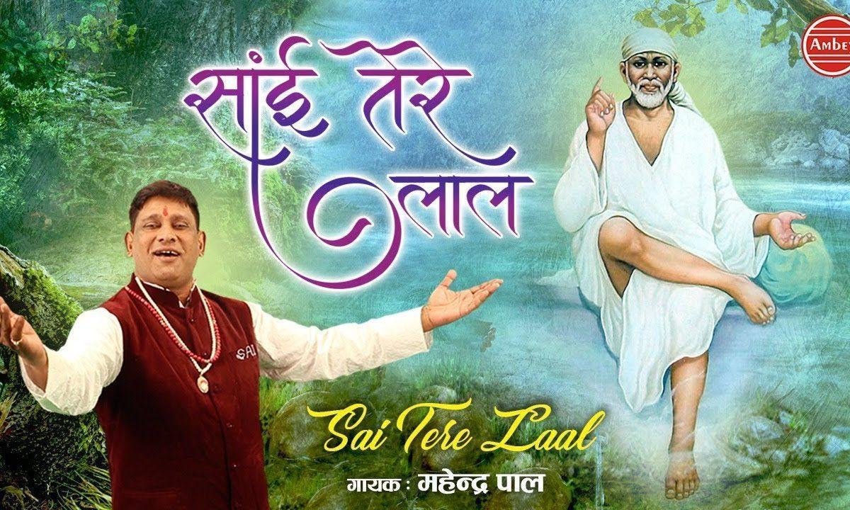 साई तेरे लाल दम मस्तकलन्दर | Lyrics, Video | Sai Bhajans