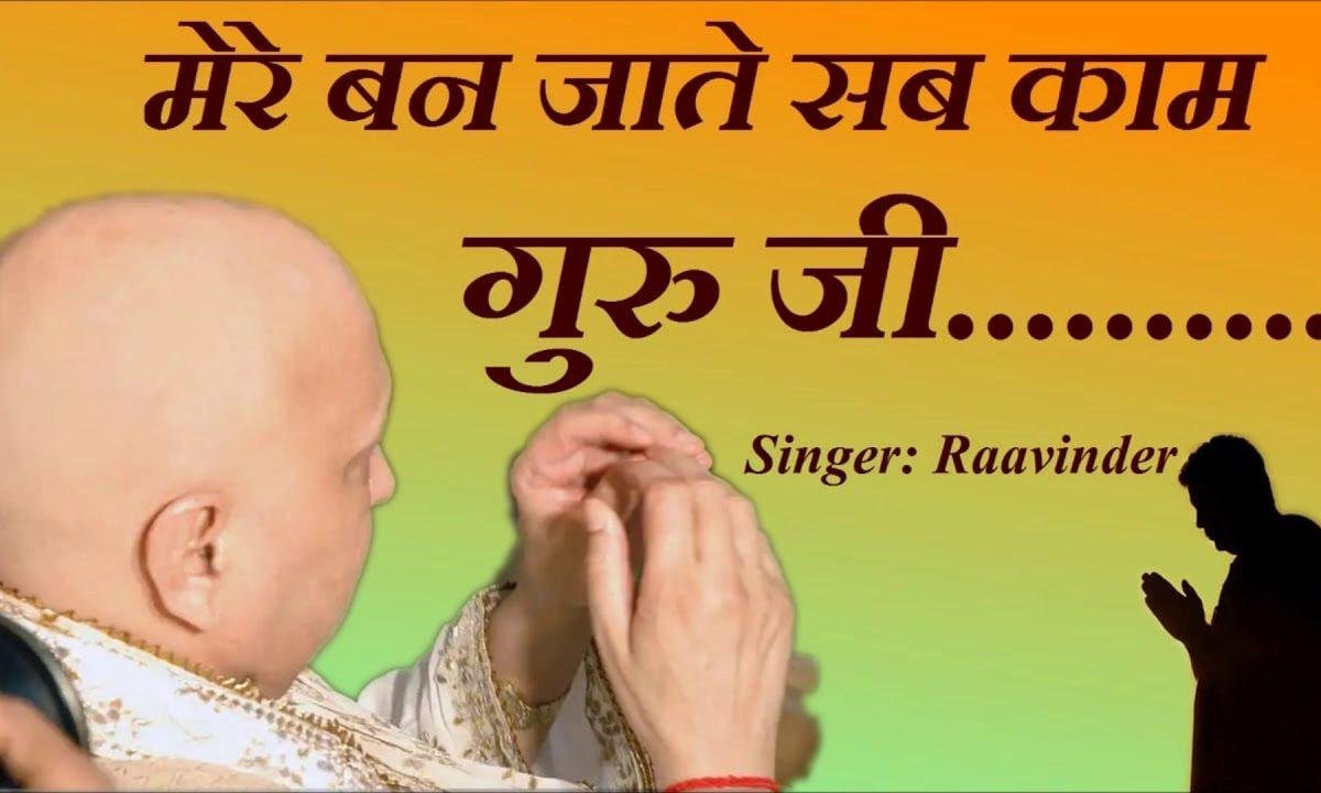 मेरे बन जाते सब काम जब लेता तेरा नाम गुरु जी | Lyrics, Video | Gurudev Bhajans