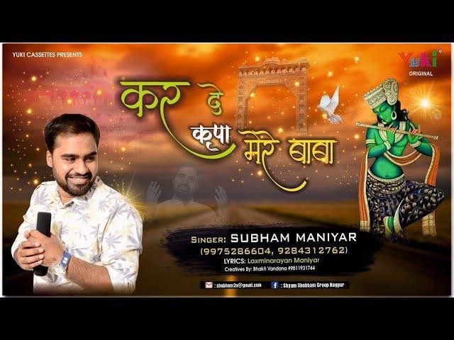 कर दे कृपा मेरे बाबा तेरा सुमिरन करूँ मैं भजन Lyrics, Video, Bhajan, Bhakti Songs