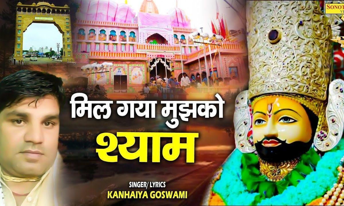 मुझे श्याम मिला है जबसे जमाना मिल | Lyrics, Video | Krishna Bhajans
