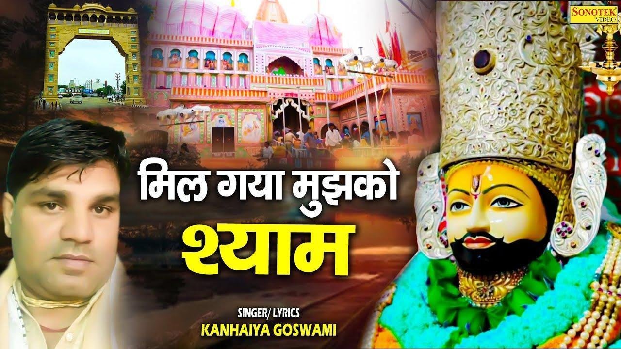 मुझे श्याम मिला है जबसे जमाना मिल | Lyrics, Video | Krishna Bhajans