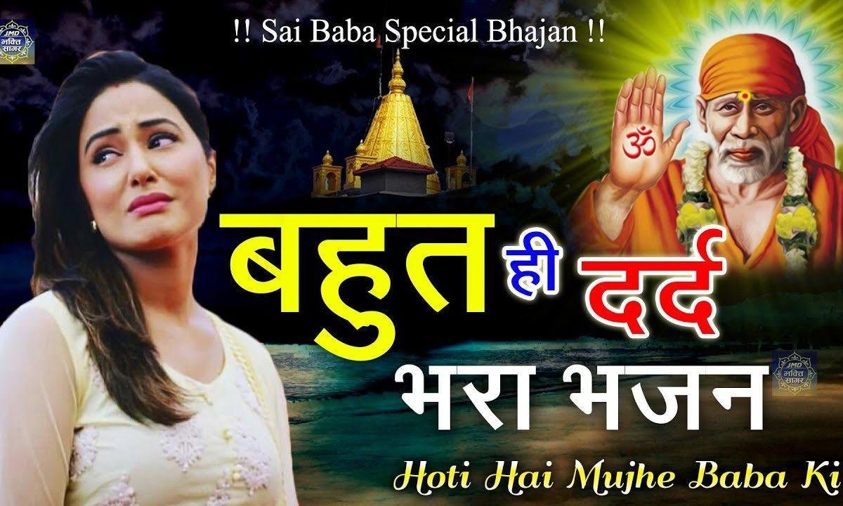 होती है मुझपे साई की रहमत कभी कभी | Lyrics, Video | Sai Bhajans