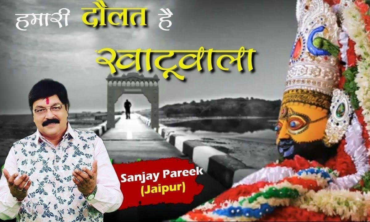 हमारी दौलत है खाटू वाला हमारी शोहरत है खाटू वाला Lyrics, Video, Bhajan, Bhakti Songs