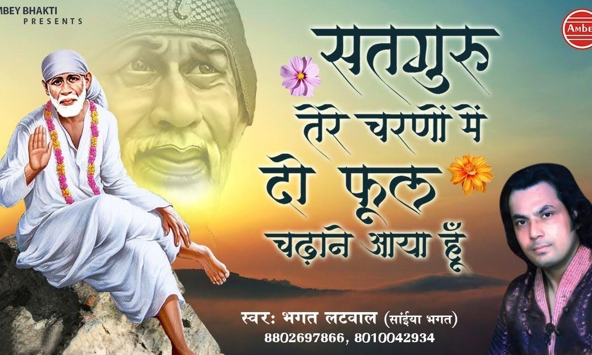सतगुरु तेरे चरणों में दो फूल चढ़ाने आया हु | Lyrics, Video | Sai Bhajans