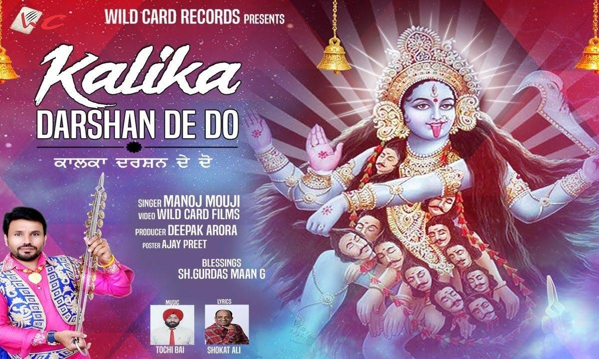 कलिका दर्शन देदो | Lyrics, Video | Durga Bhajans