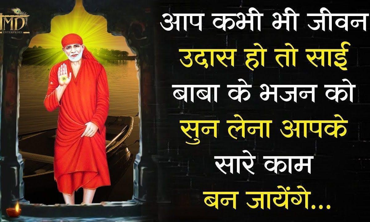 मेरा इक साथी है वसा है जाके शिरडी में | Lyrics, Video | Sai Bhajans