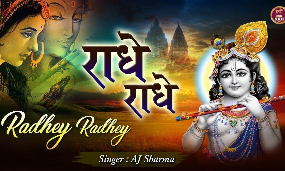 राधे राधे श्री राधे राधे | Lyrics, Video | Krishna Bhajans