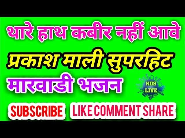 अरे क्यु नैणा भरमावे थारे हाथ कबीरो नही आवे Lyrics, Video, Bhajan, Bhakti Songs