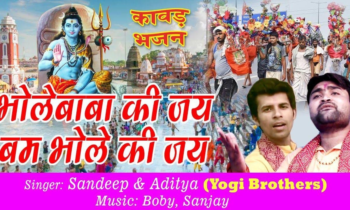 भोले बाबा की जय | Lyrics, Video | Shiv Bhajans