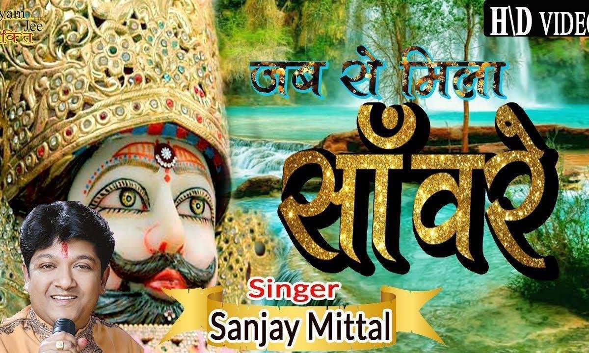 जब से मिला तू सांवरे किस्मत संवर गई भजन Lyrics, Video, Bhajan, Bhakti Songs