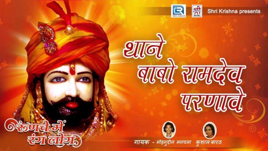 थाने रामदेव परणावे परनिजो भाटी हरजी भजन Lyrics, Video, Bhajan, Bhakti Songs