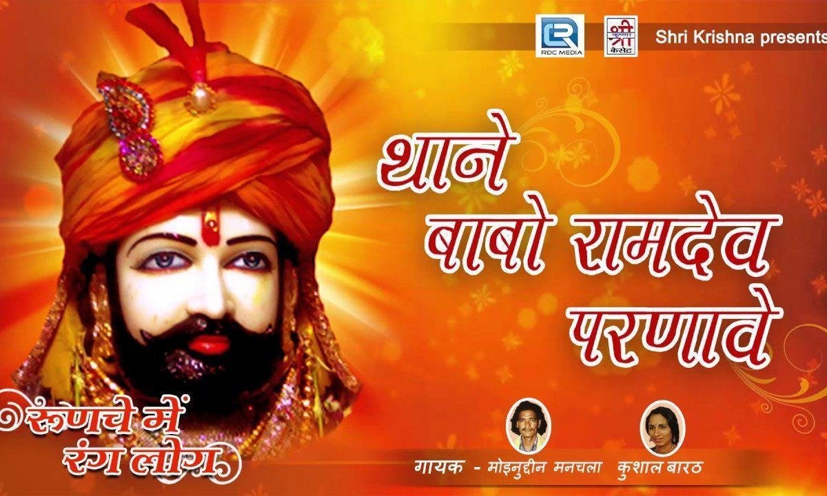 थाने रामदेव परणावे परनिजो भाटी हरजी भजन Lyrics, Video, Bhajan, Bhakti Songs