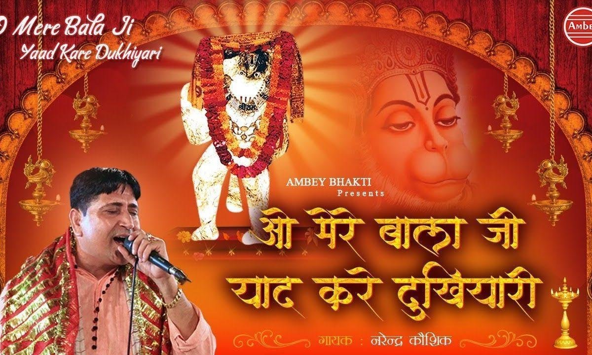 ओ मेरे बालाजी याद करे दुखियारी भजन Lyrics, Video, Bhajan, Bhakti Songs