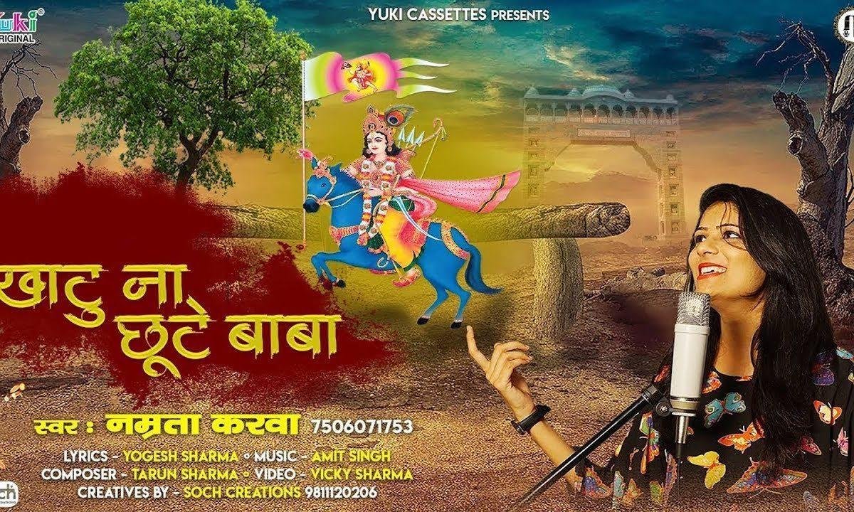 ओ साँवरे तेरा खाटू ना छूटे रे भजन Lyrics, Video, Bhajan, Bhakti Songs