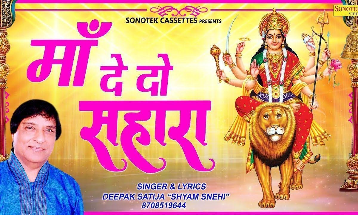 अम्बीके भवानी मुझे क्यों विसारा देदो सहारा | Lyrics, Video | Durga Bhajans