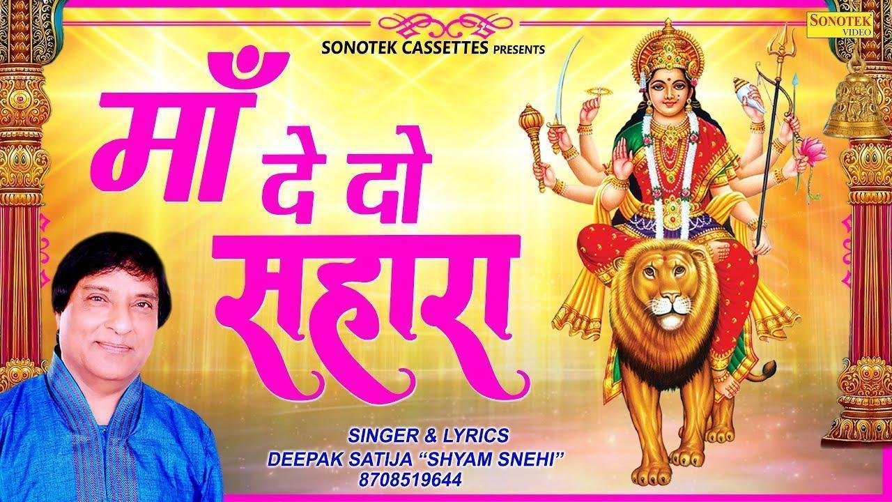 अम्बीके भवानी मुझे क्यों विसारा देदो सहारा | Lyrics, Video | Durga Bhajans