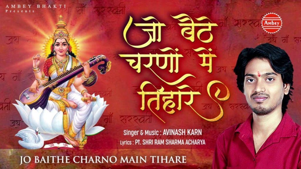 जो बैठे चरणों में तिहारे उसे वाणी का वरदान मिले भजन Lyrics, Video, Bhajan, Bhakti Songs