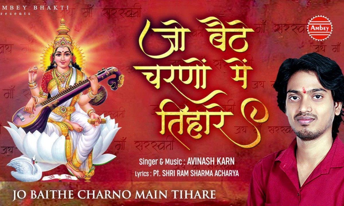जो बैठे चरणों में तिहारे उसे वाणी का वरदान मिले भजन Lyrics, Video, Bhajan, Bhakti Songs