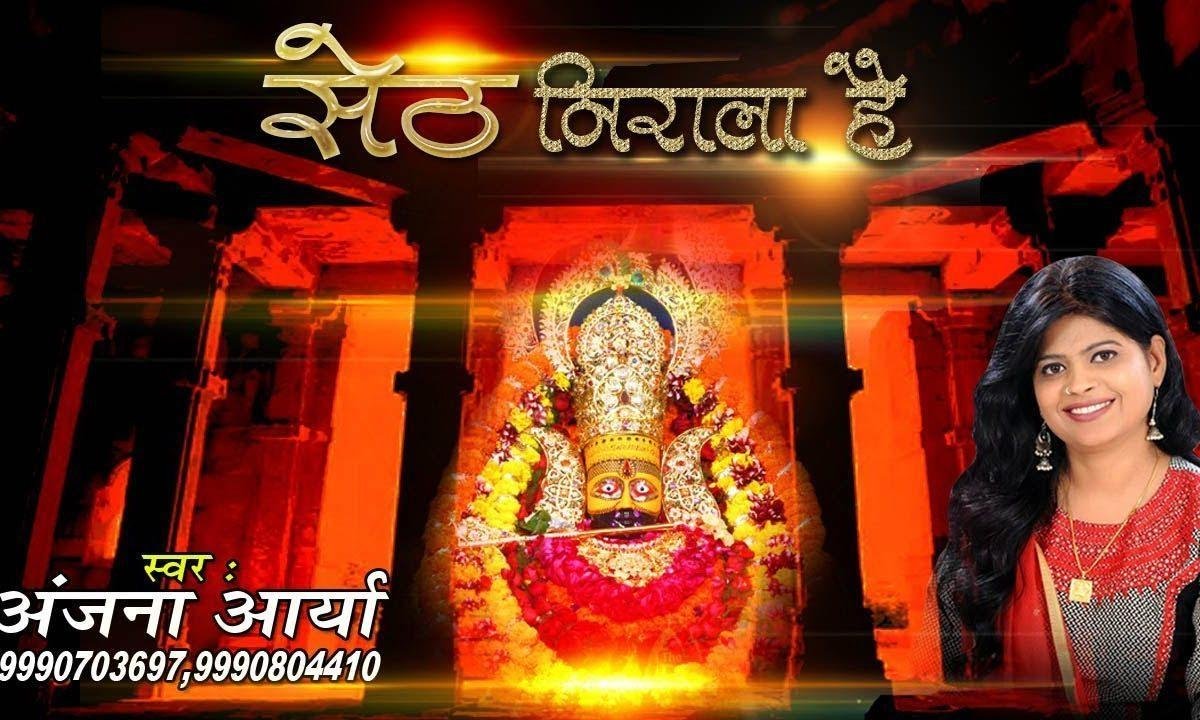 सेठ निराला है | Lyrics, Video | Khatu Shaym Bhajans