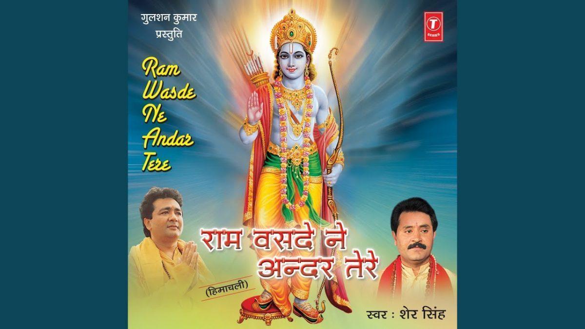 राम वसदे ने अंदर तेरे | Lyrics, Video | Raam Bhajans